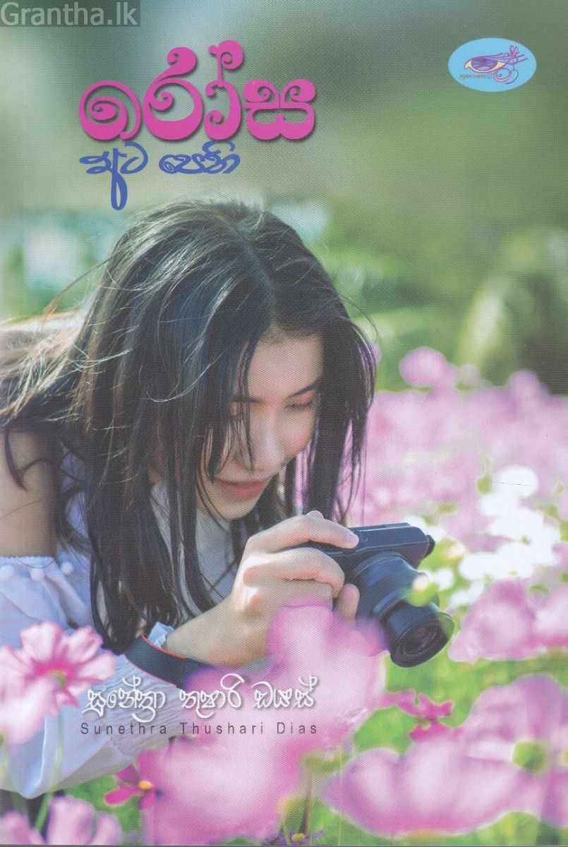 රෝස අට පෙති