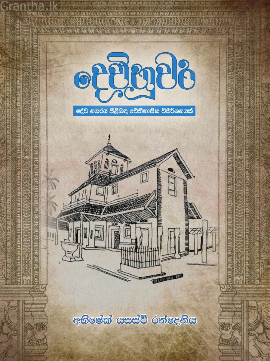 දෙවිනුවර 