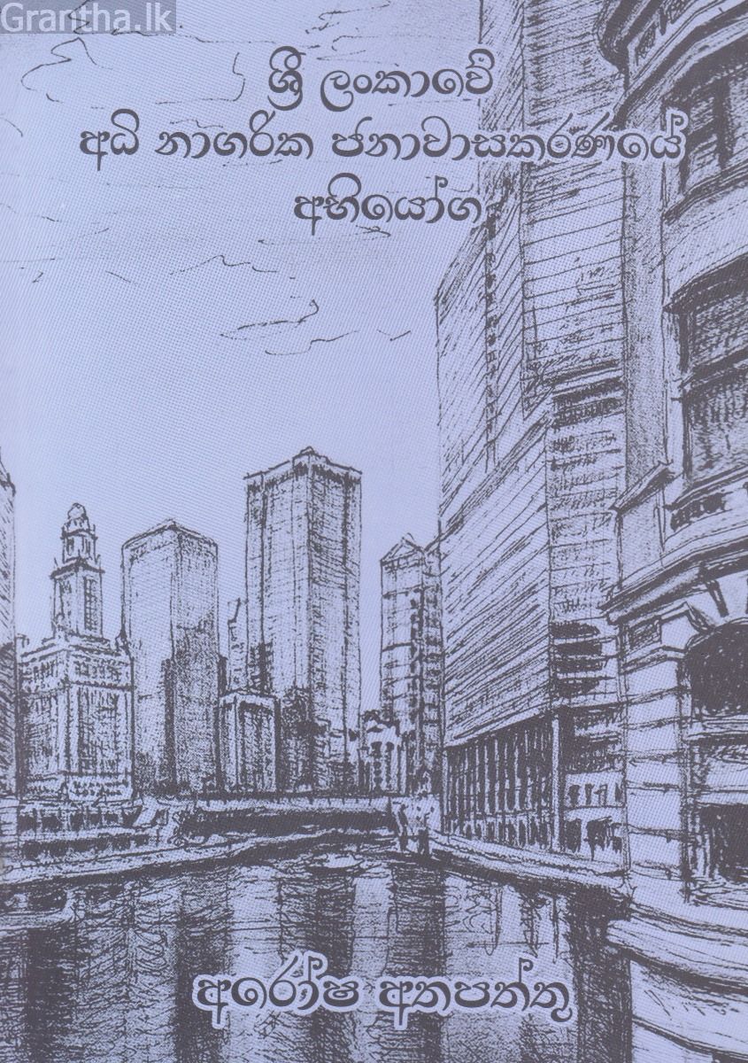 ශ්‍රී ලංකාවේ අධි නාගරික ජනාවාසකරණයේ අභියෝග