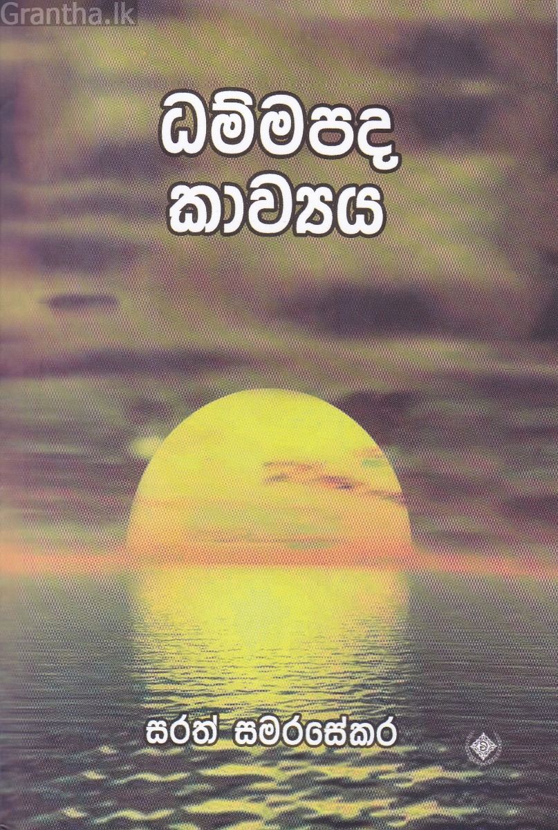 ධම්මපද කාව්‍යය