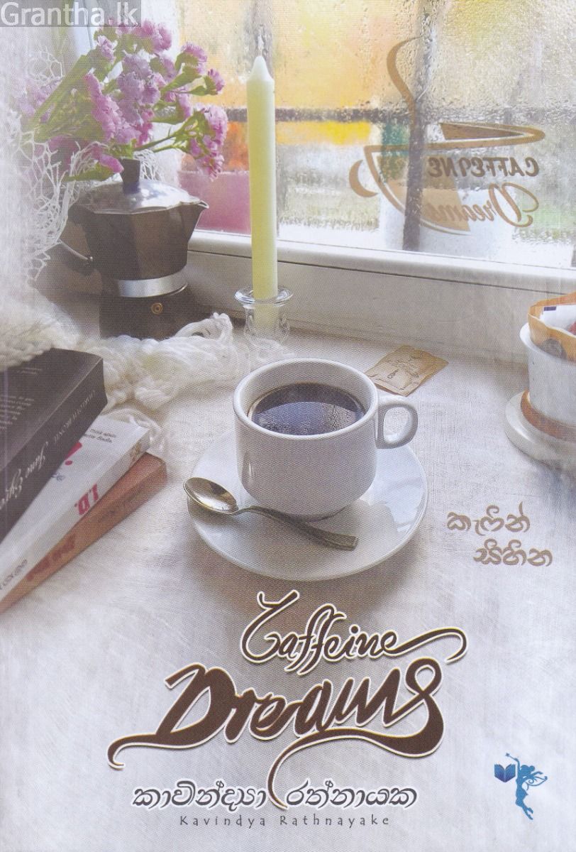කැෆීන් සිහින - Caffeine Dreams