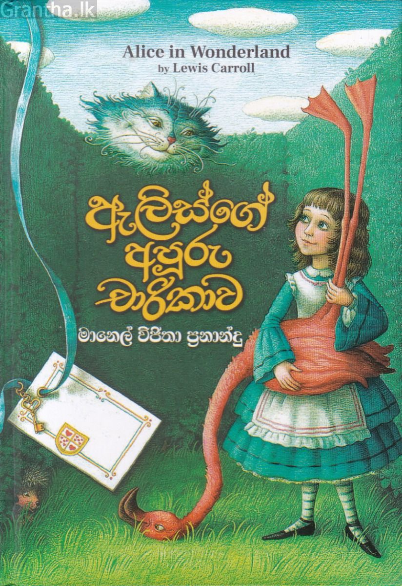 ඇලිස්ගේ අපූරු චාරිකාව