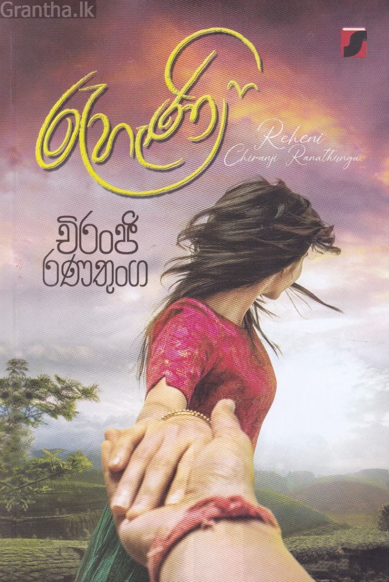 රැහැණි