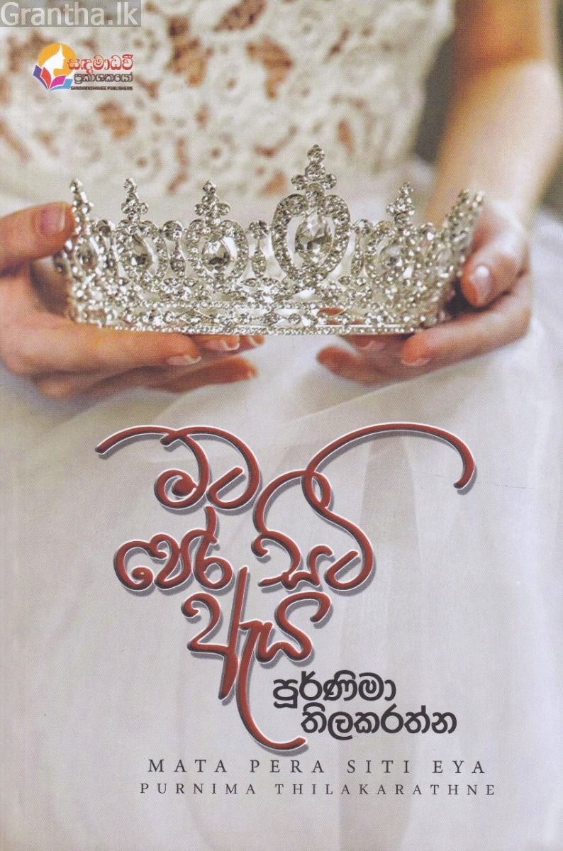 මට පෙර සිටි ඇය