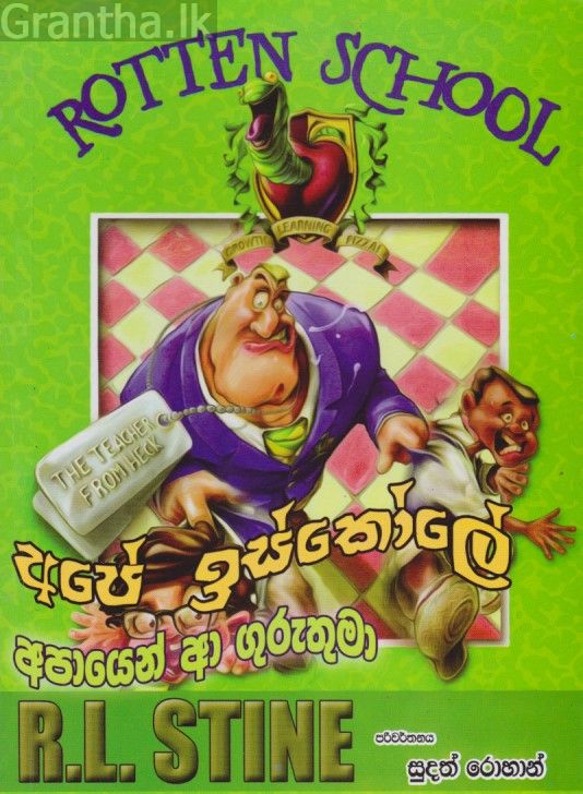 අපායෙන් ආ ගුරුතුමා 