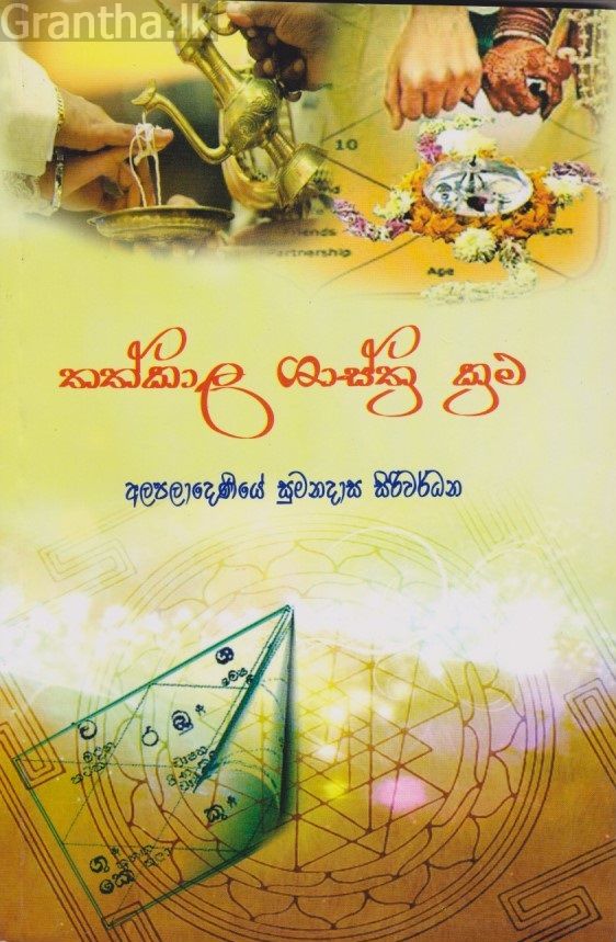 තත්කාල ශාස්ත්‍ර ක්‍රම 