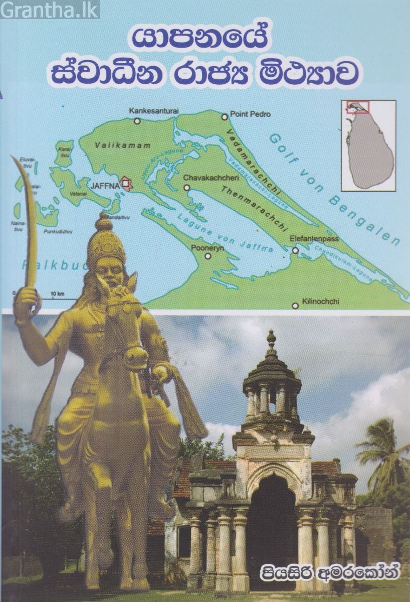 යාපනයේ ස්වාධීන රාජ්‍ය මිථ්‍යාව