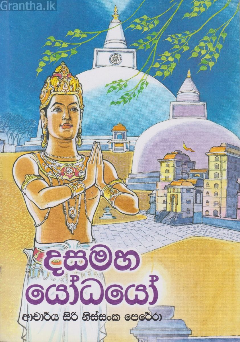 දසමහ යෝධයෝ