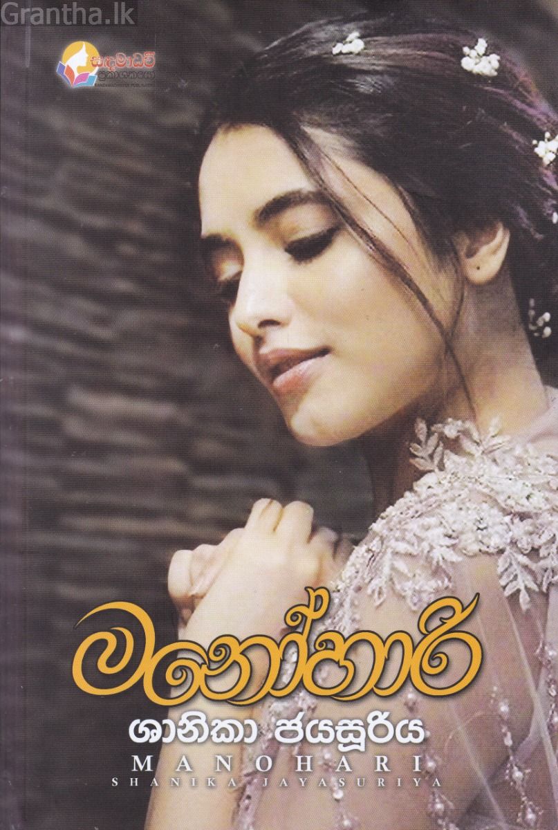 මනෝහාරි - ශානිකා ජයසූරිය
