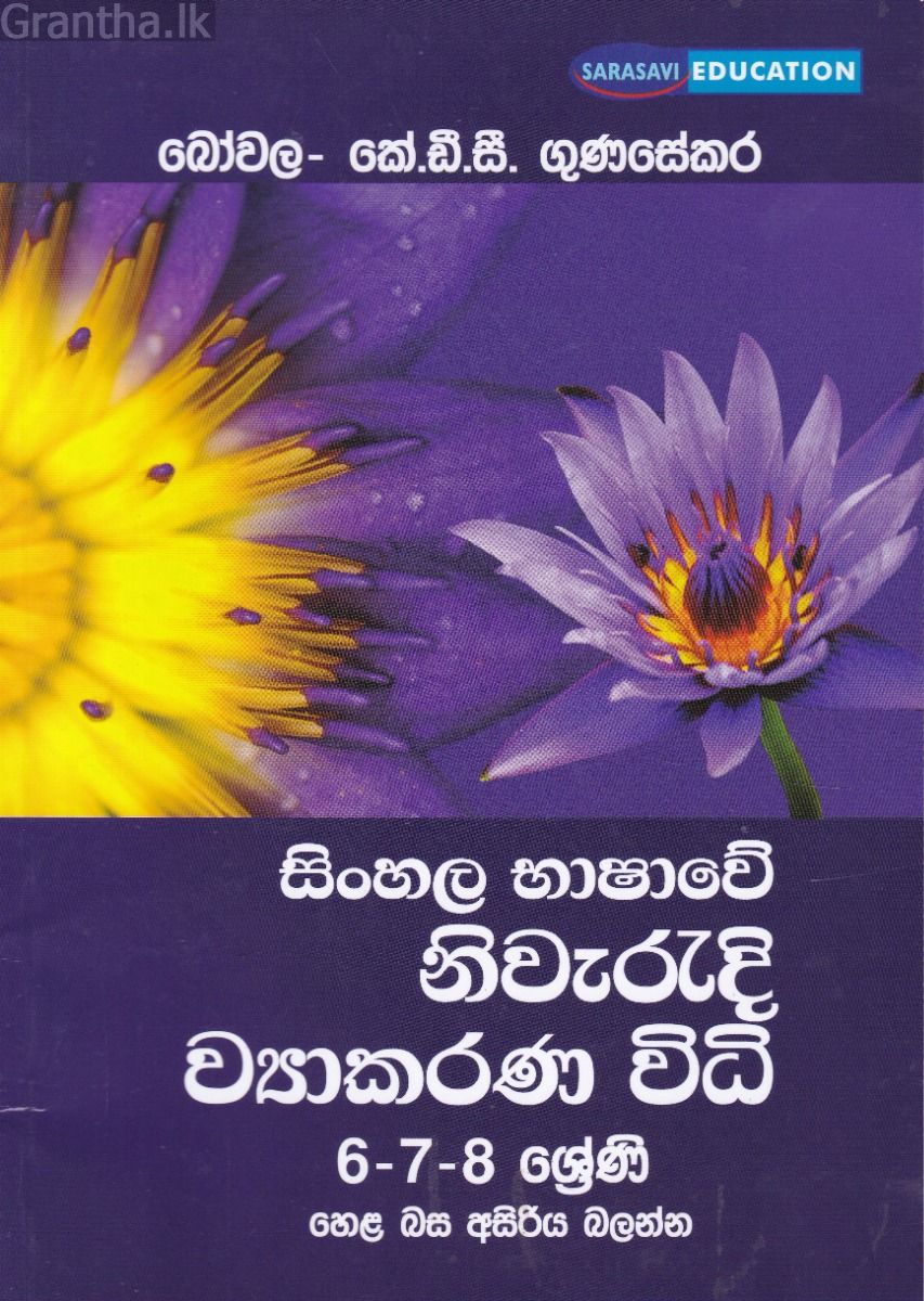 සිංහල භාෂාවේ නිවැරදි ව්‍යාකරණ විධි 6-7-8 ශ්‍රේණි