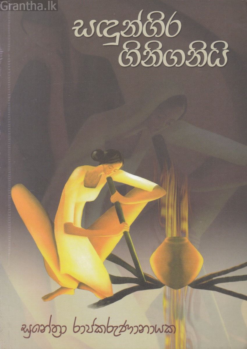 සඳුන්ගිර ගිනිගනියි