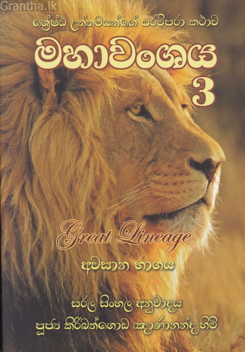 මහාවංශය 3 (අවසාන භාගය)