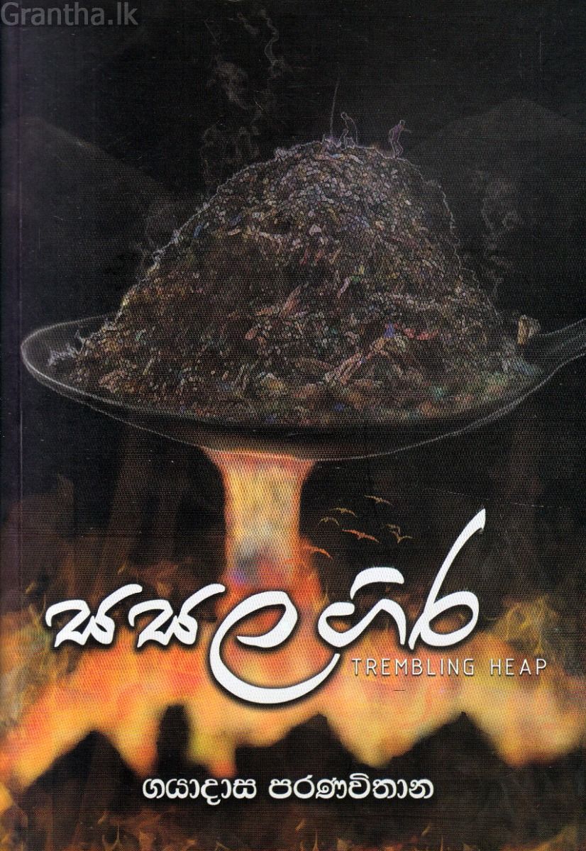 සසල ගිර