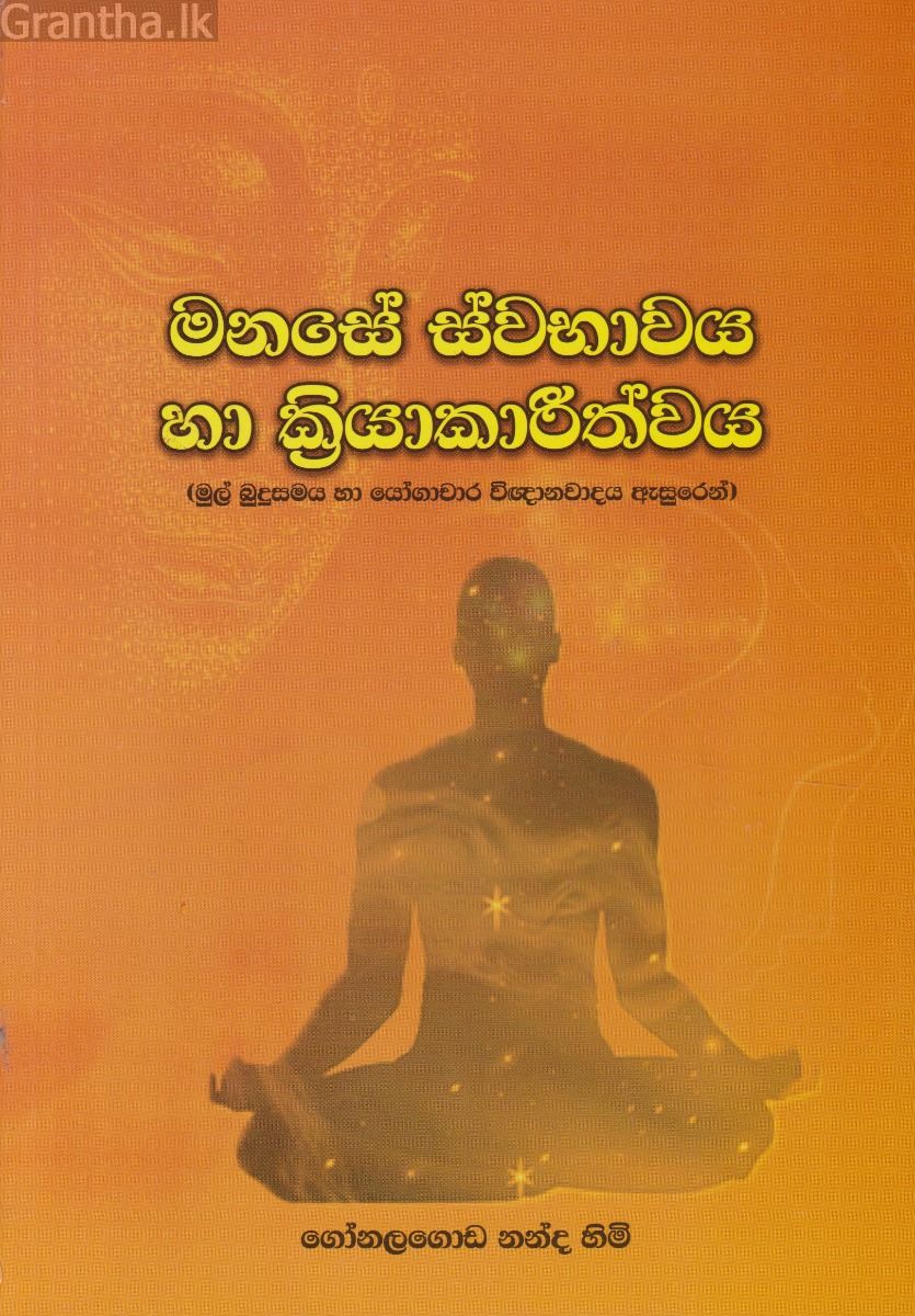 මනසේ ස්වභාවය හා ක්‍රියාකාරීත්වය