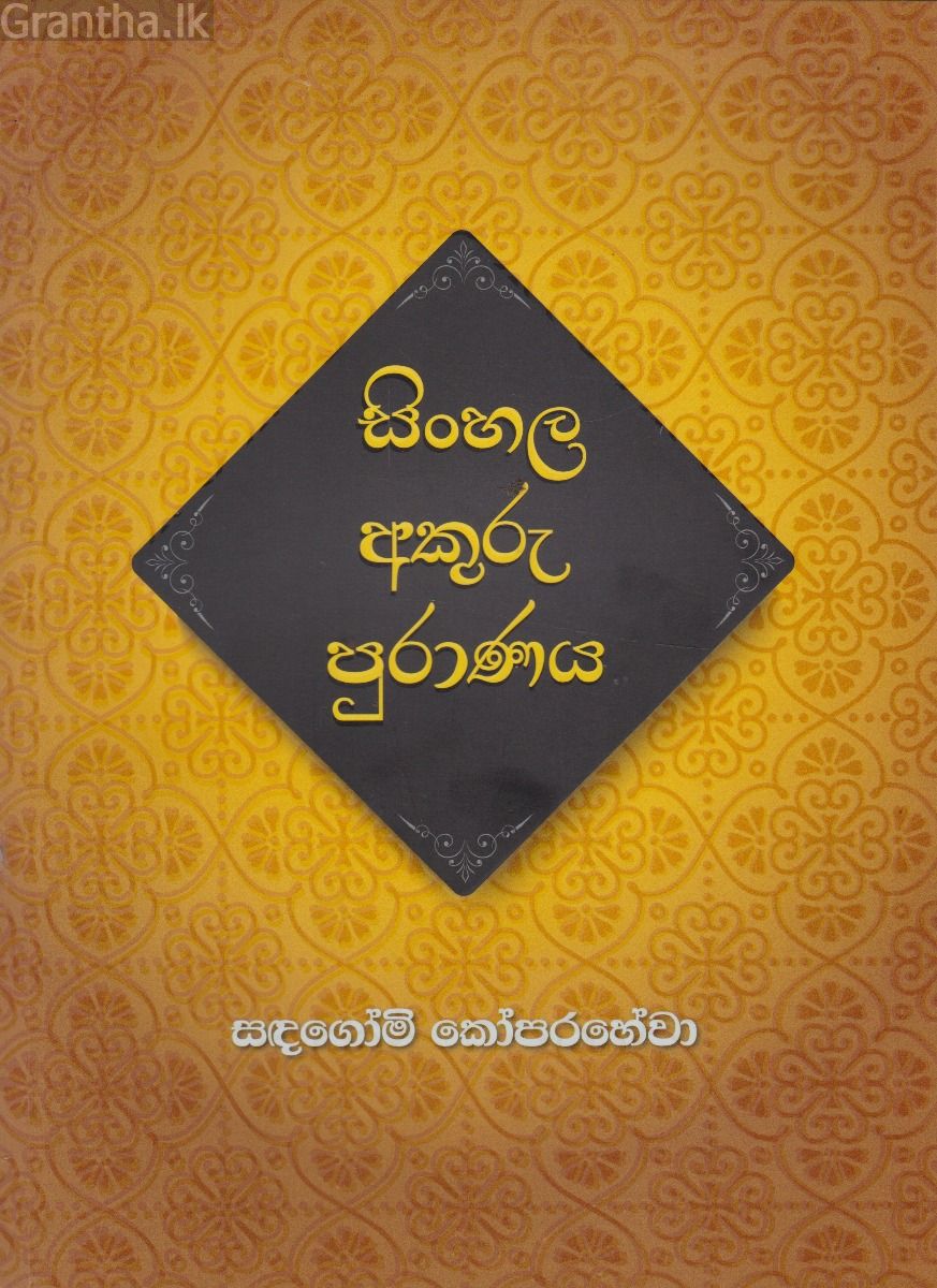 සිංහල අකුරු පුරාණය