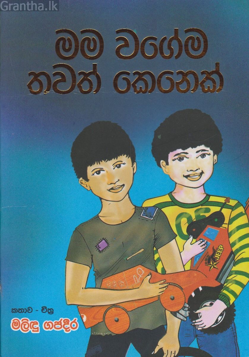 මම වගේම තවත් කෙනෙක්