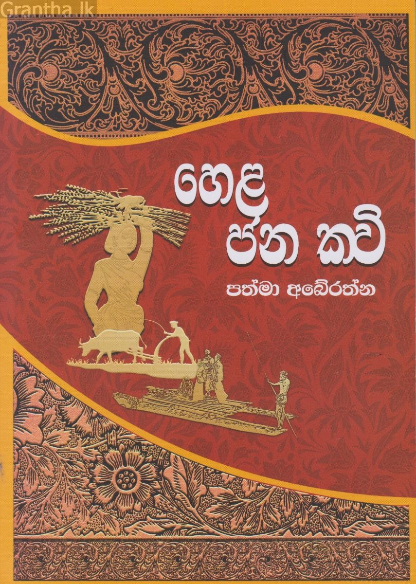 හෙළ ජන කවි