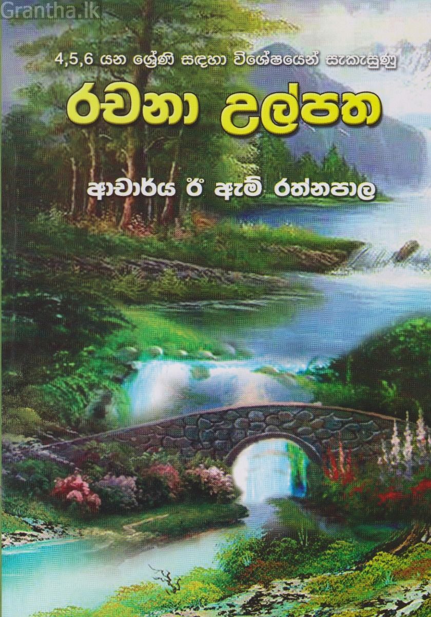  4,5,6 ශ්‍රේණි සඳහා රචනා උල්පත