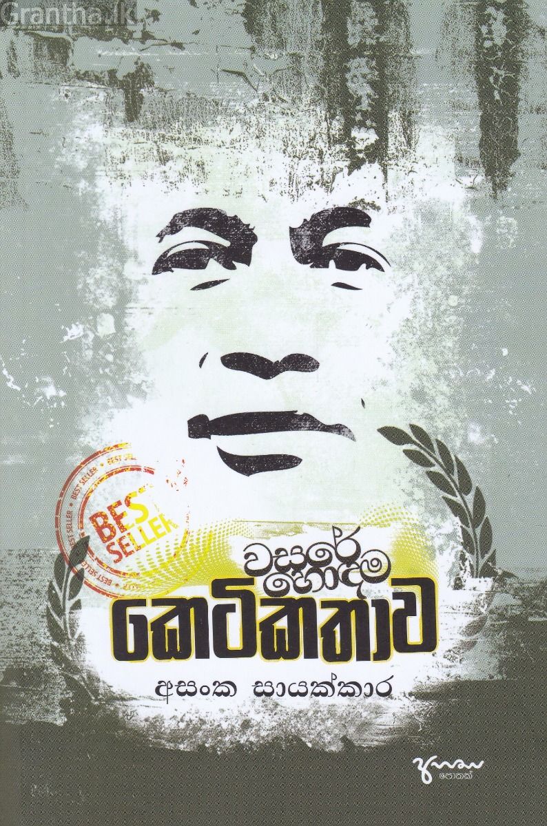 වසරේ හොඳම කෙටි කතාව