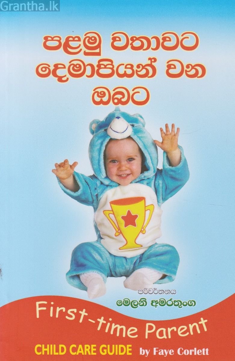 පළමු වතාවට දෙමාපියන් වන ඔබට