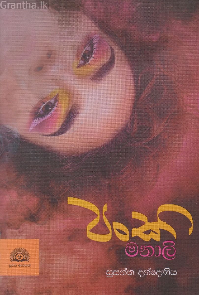 පංකි මනාලි  