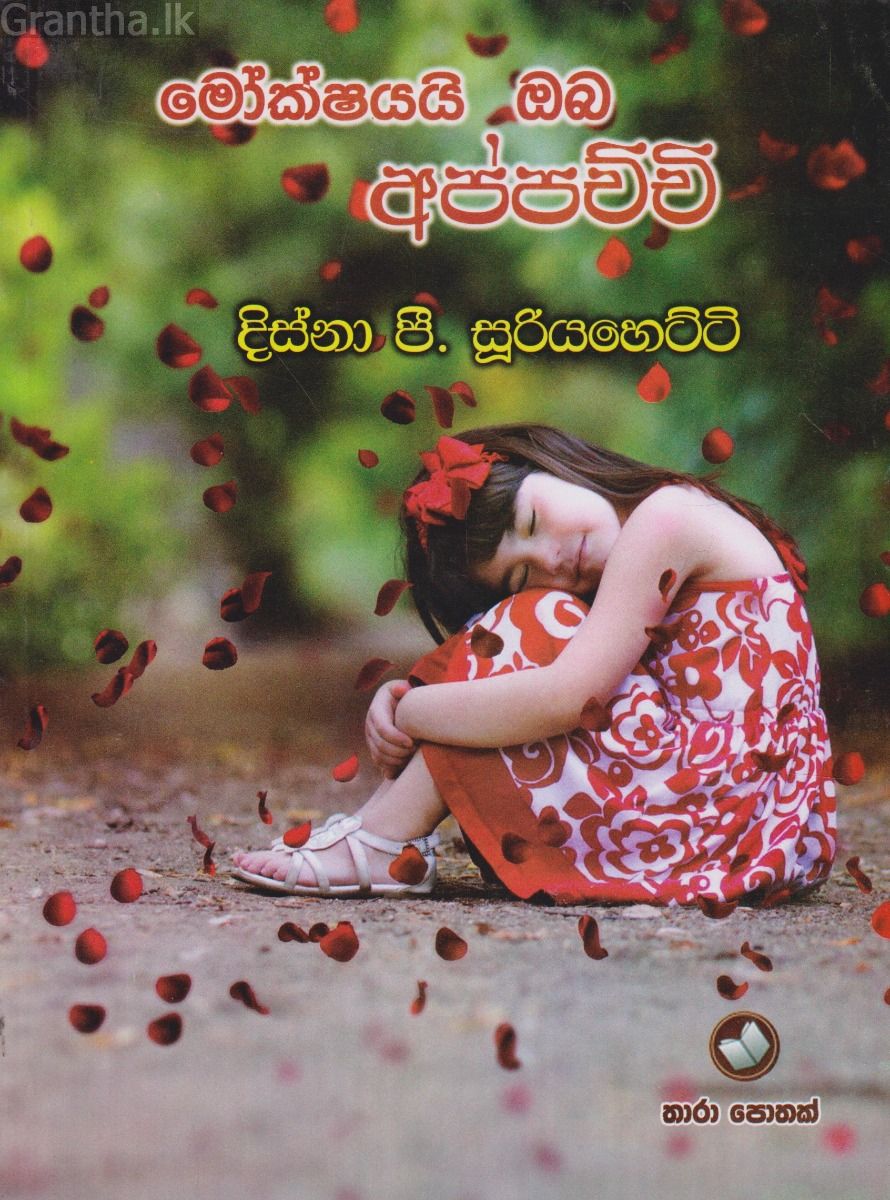 මොක්ෂයයි ඔබ අප්පච්චි