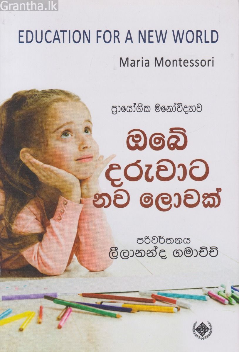 ඔබේ දරුවාට නව ලොවක්