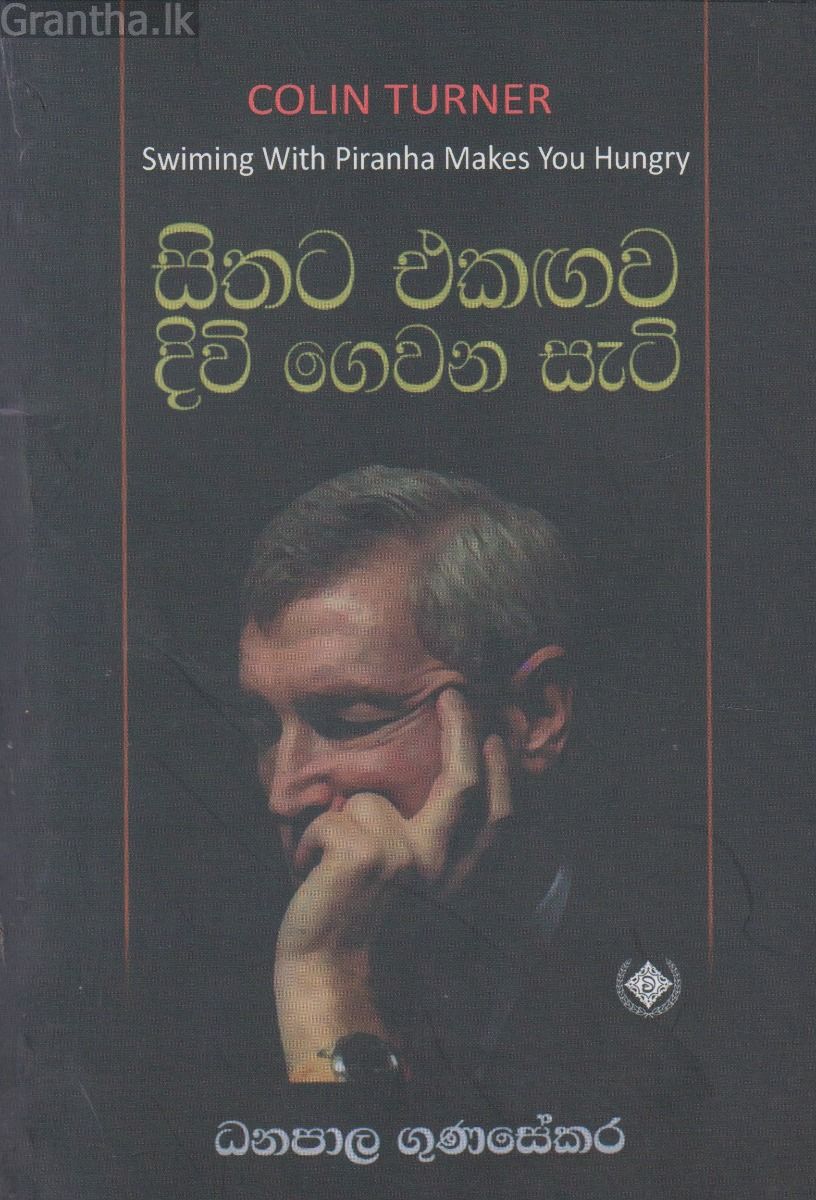 සිතට එකඟව දිවි  ගෙවන සැටි 