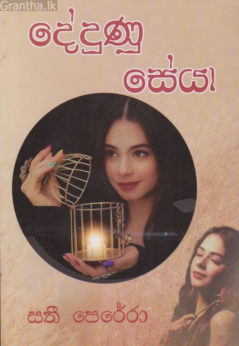 දේදුණු සේයා