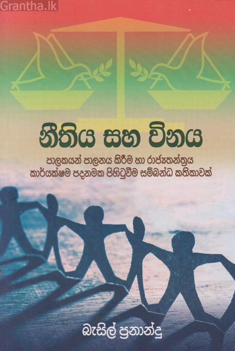 නීතිය සහ විනය
