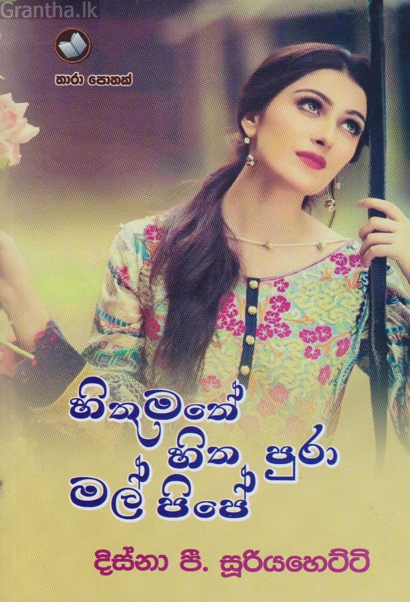 හිතුමතේ හිත පුරා මල් පිපේ