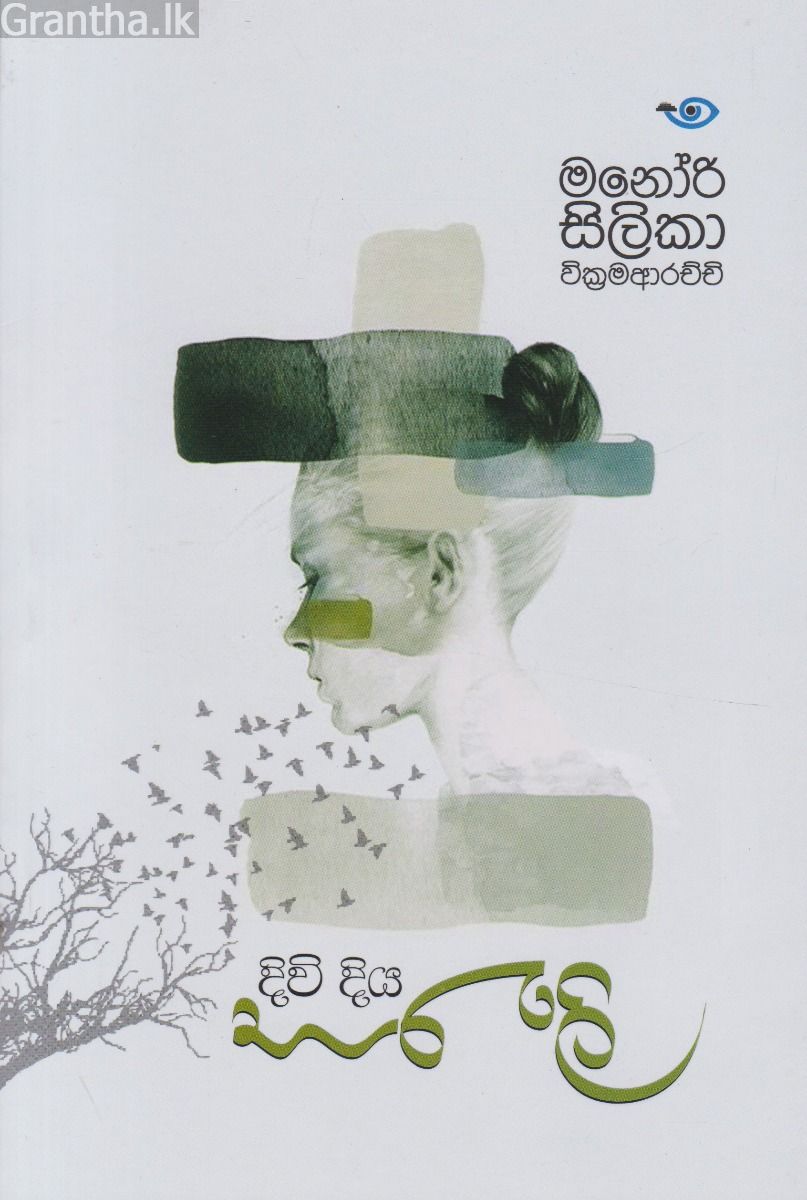 දිවි දිය සරැලි 