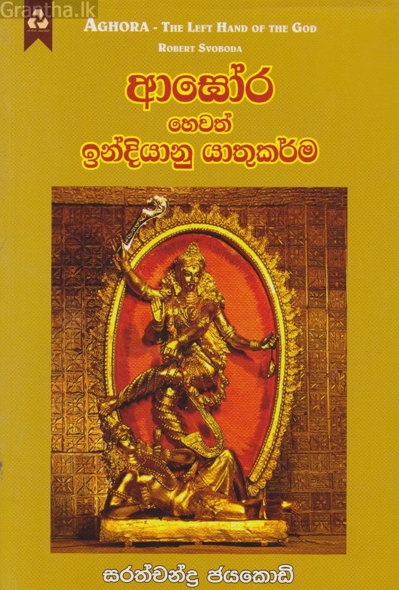 ආඝෝර හෙවත් ඉන්දියානු යාතුකර්ම