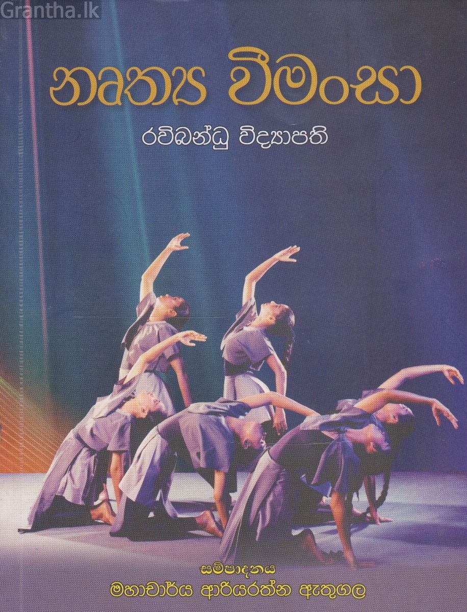 නෘත්‍ය වීමංසා