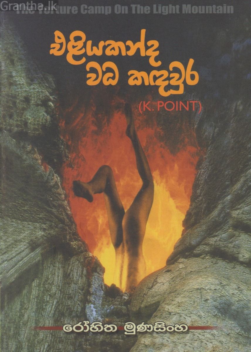 එළියකන්ද වධ කඳවුර