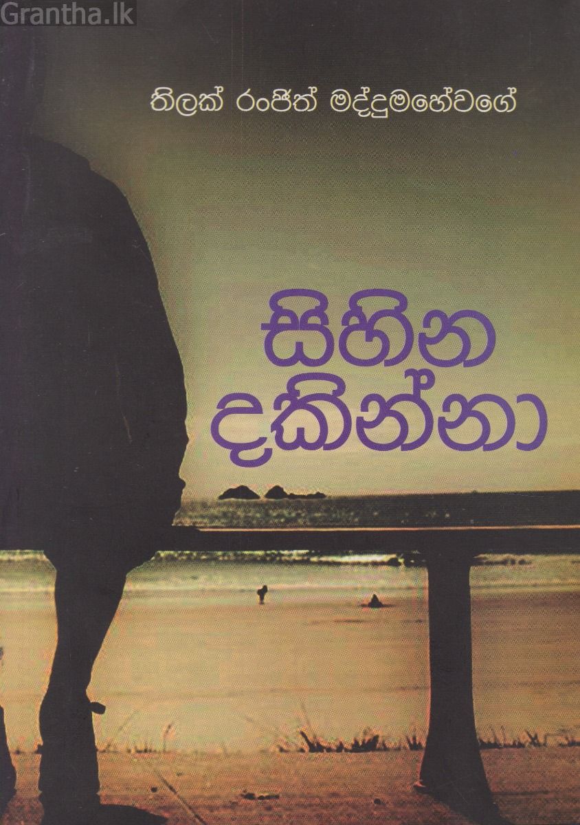 සිහින දකින්නා 