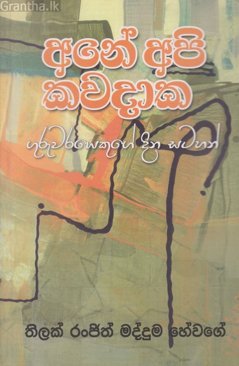 අනේ අපි කවදාක