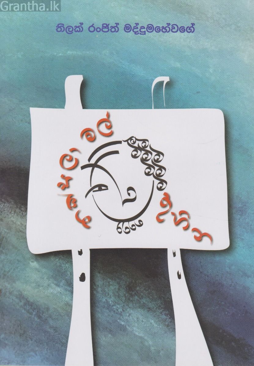 තක්සලා මල් තුහින 