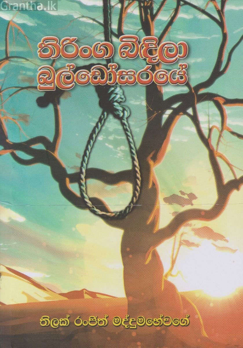 තිරිංග බිඳිලා බුල්ඩෝසරයේ