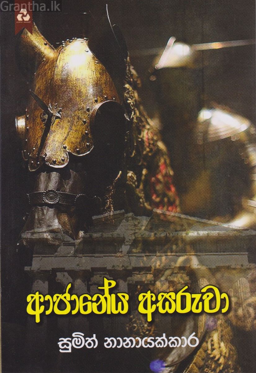 අජානේය අසරුවා 