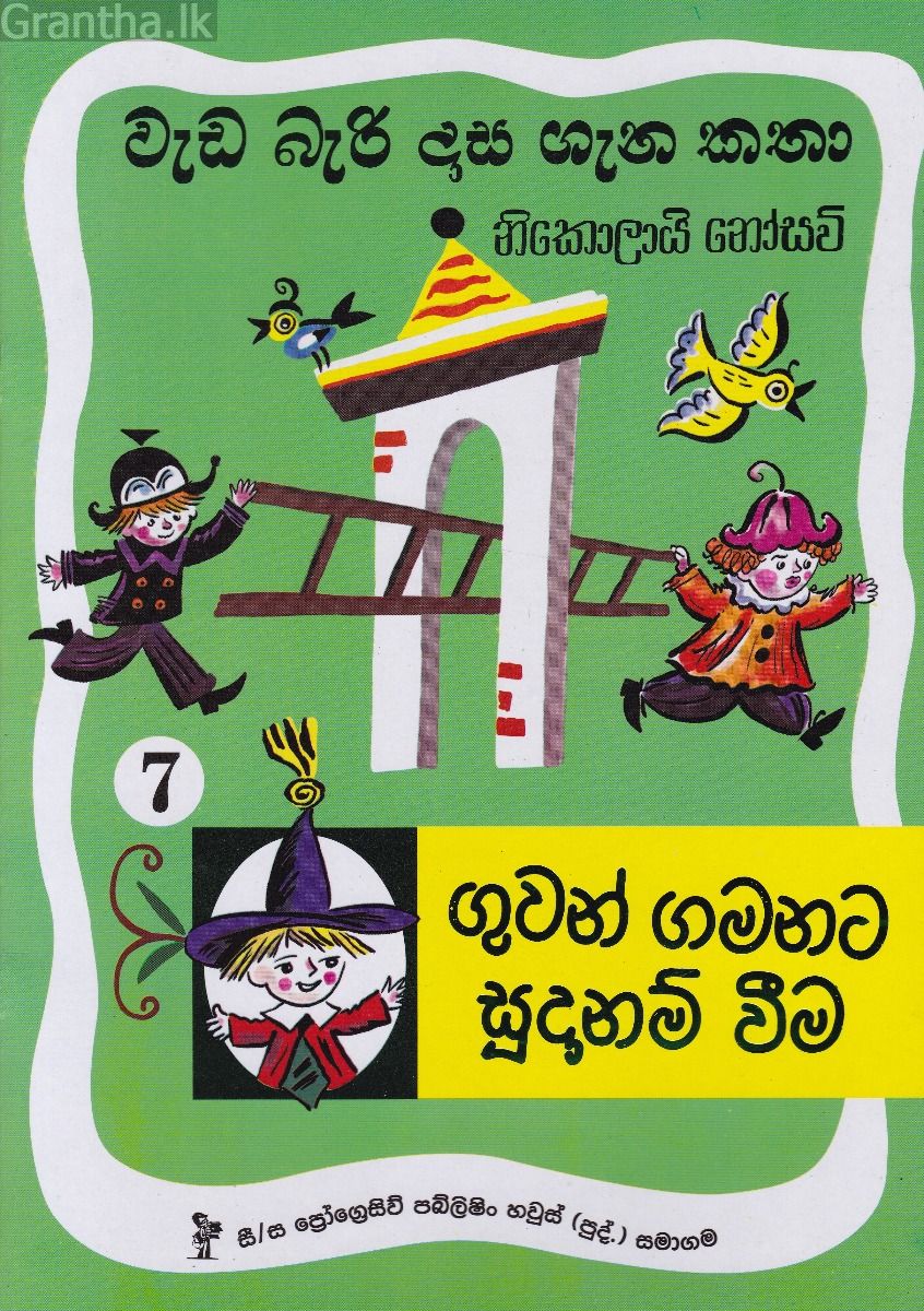 වැඩ බැරි දාස 7 - ගුවන් ගමනට සූදානම් වීම (Progressive Publishing)