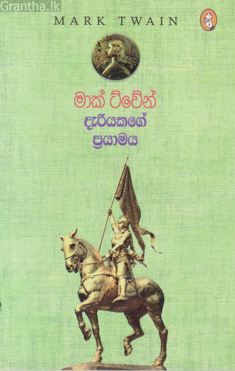 දැරියකගේ ප්‍රයාමය