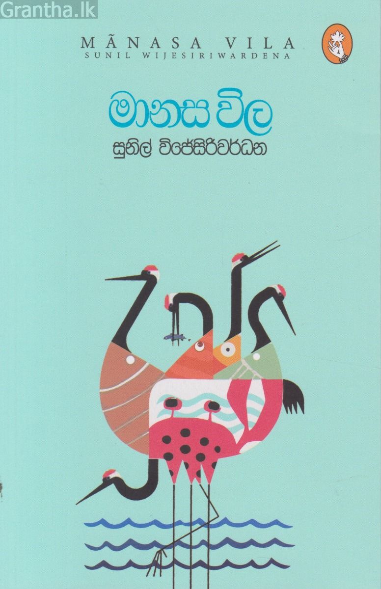 මානස විල