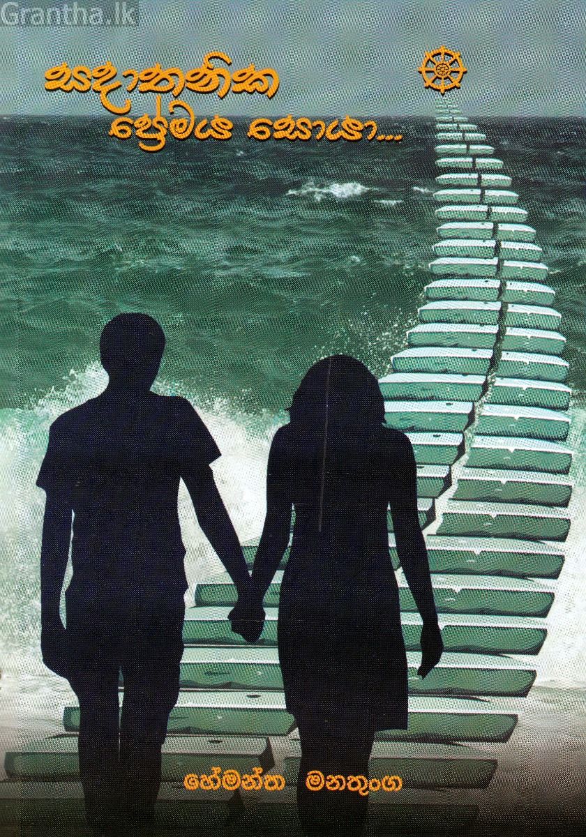 සදාතනික ප්‍රේමය සොයා