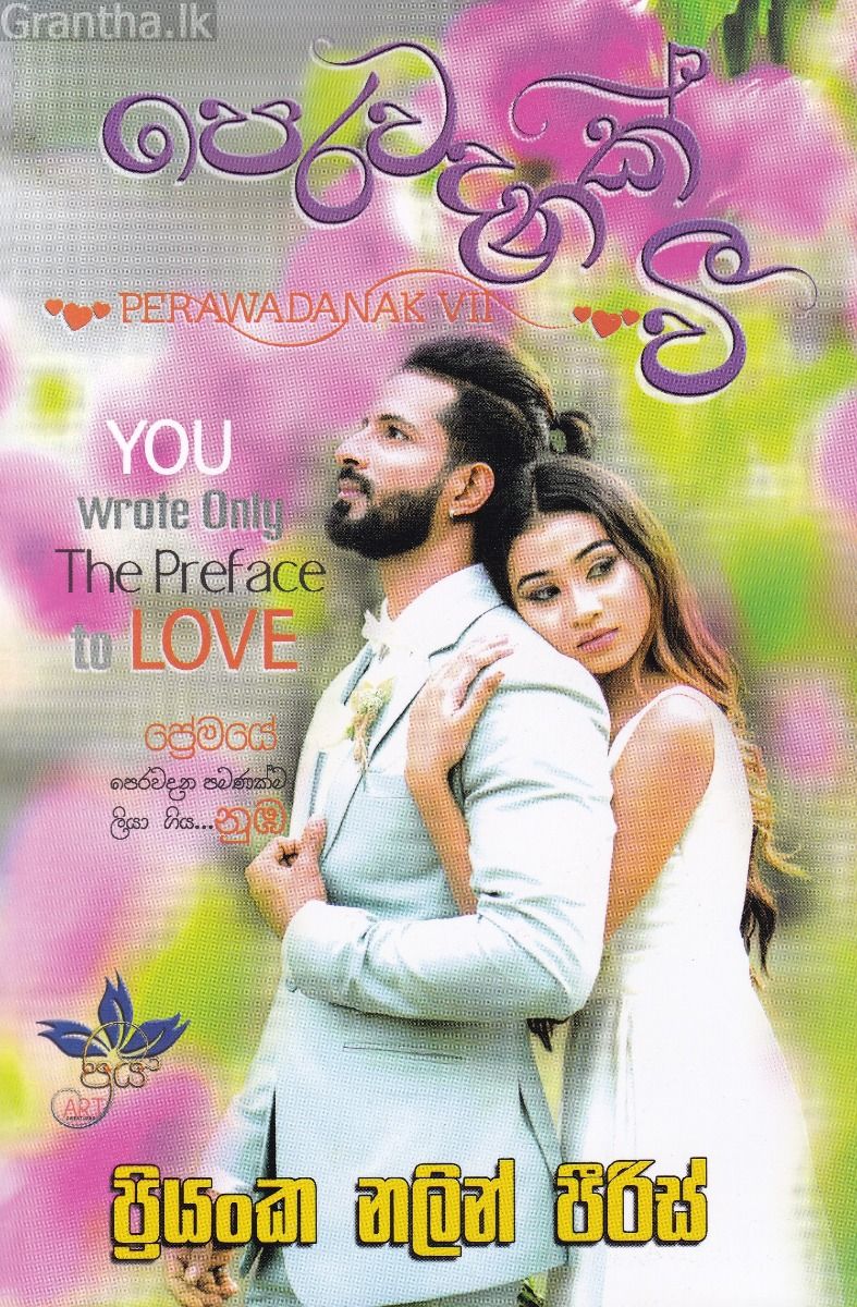පෙරවදනක් වී  