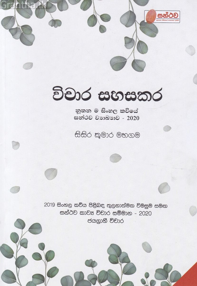 විචාර සහසකර