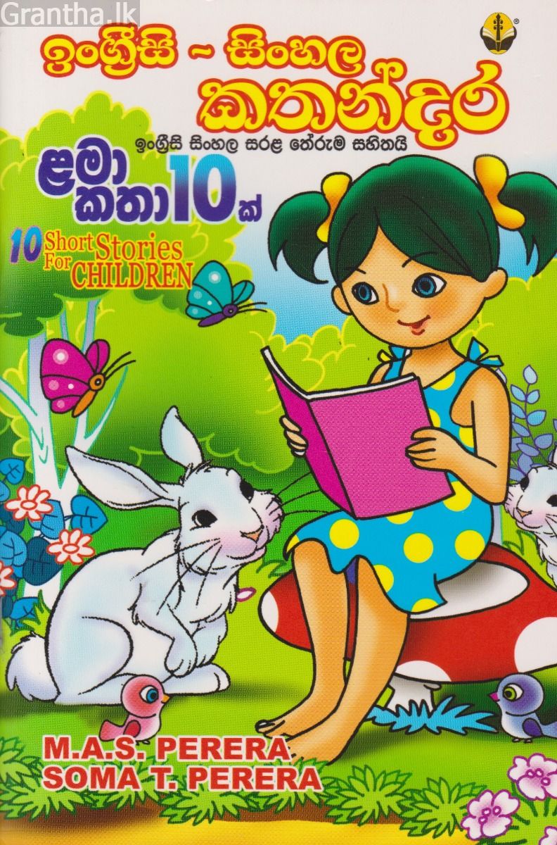 ඉංග්‍රීසි සිංහල කතන්දර