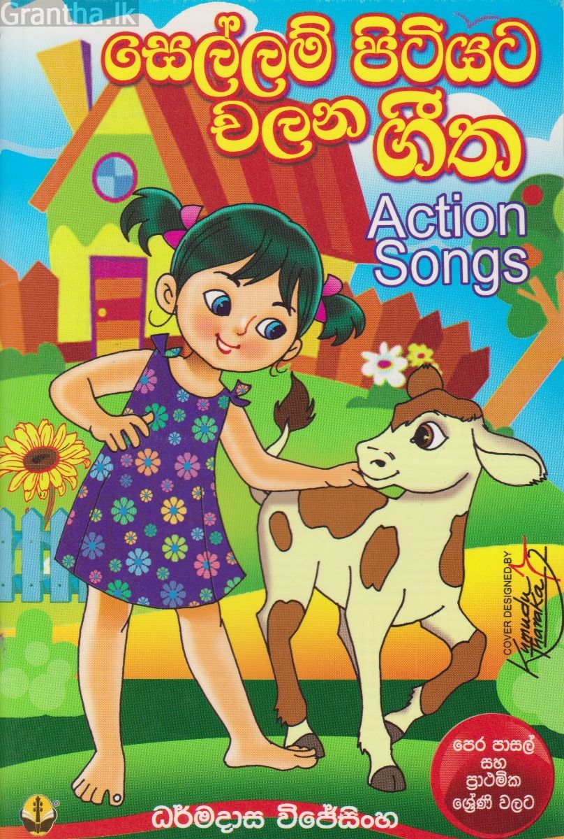 සෙල්ලම් පිටියට චලන ගීත