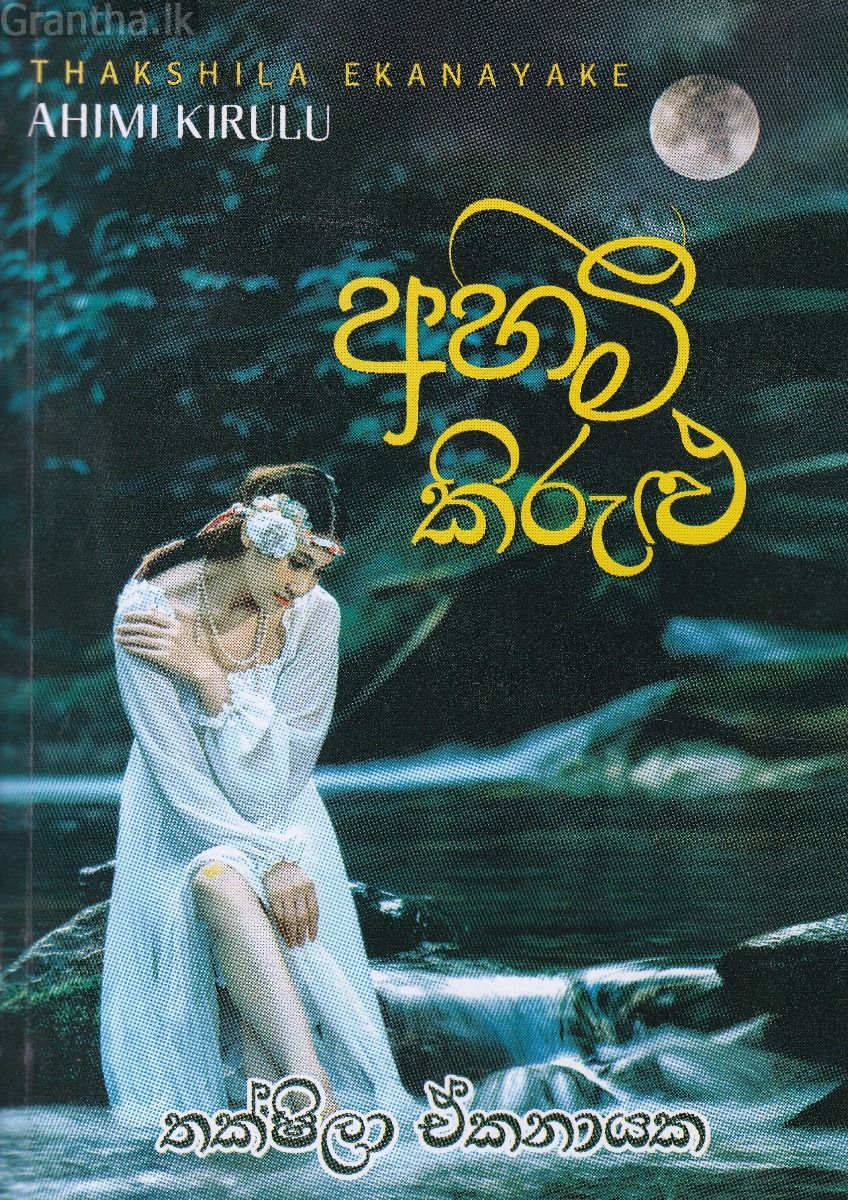 අහිමි කිරුළු