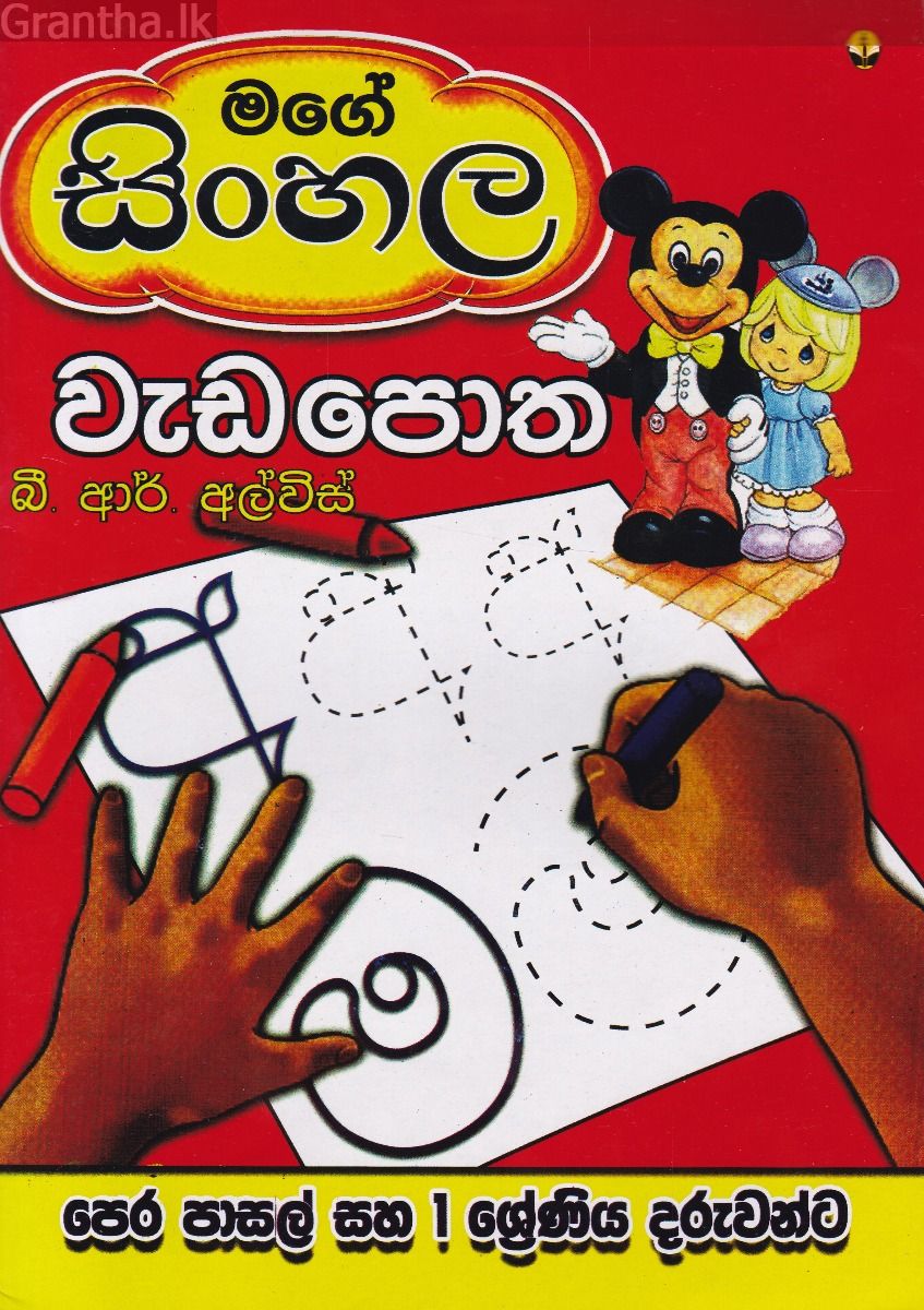 මගේ සිංහල වැඩපොත
